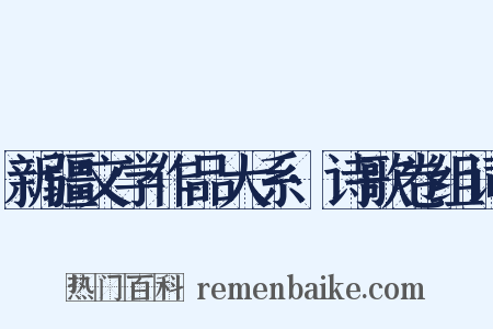 新疆文学作品大系·诗歌卷组词是什么意思的图片